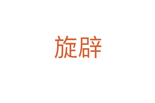 旋辟