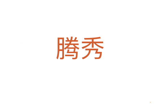腾秀
