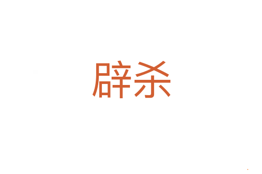 辟杀