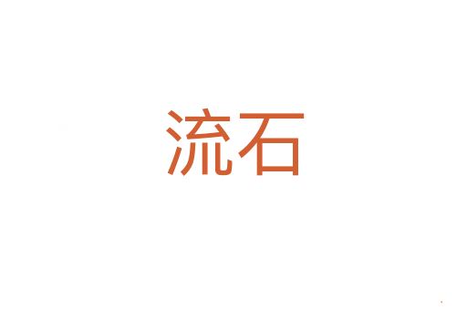 流石