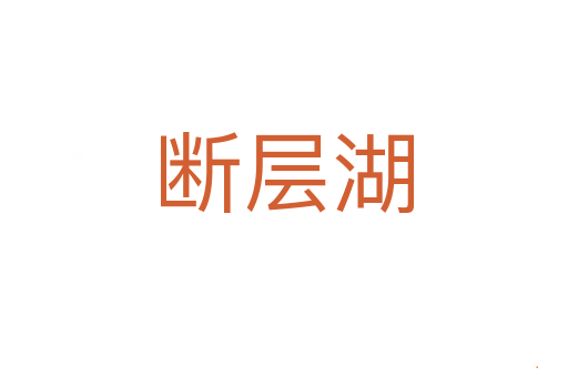 断层湖