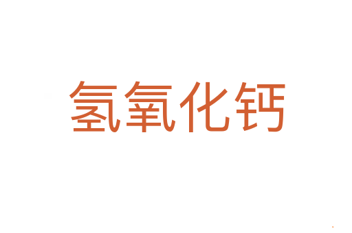 氢氧化钙