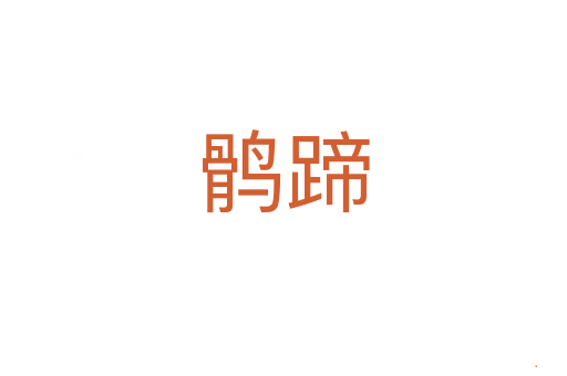 鹘蹄