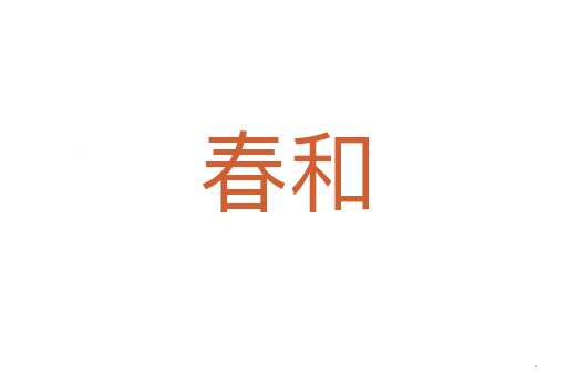 春和