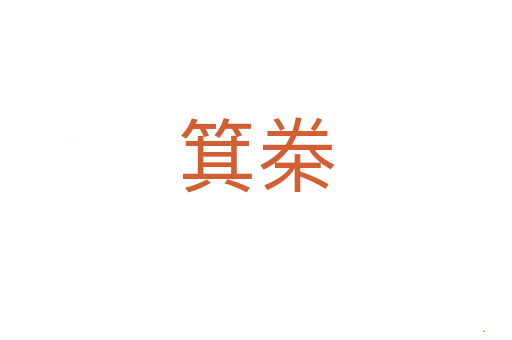 箕桊