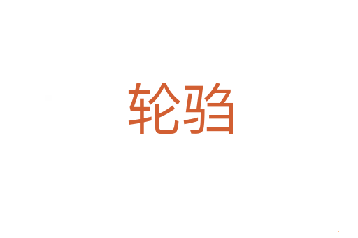轮驺