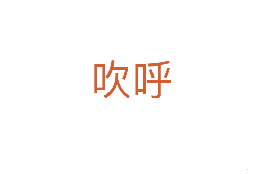 吹呼