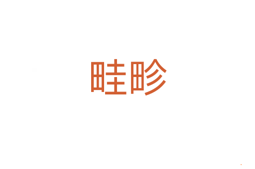 畦畛