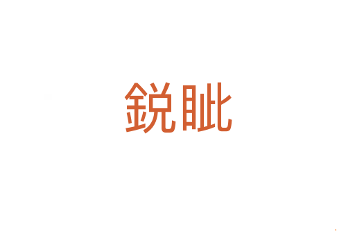 鋭眦