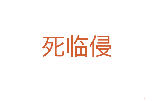 死临侵