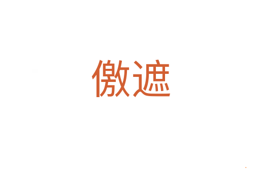 儌遮