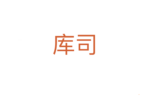 库司