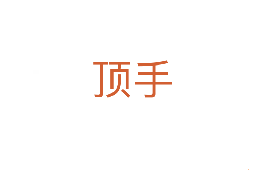 顶手