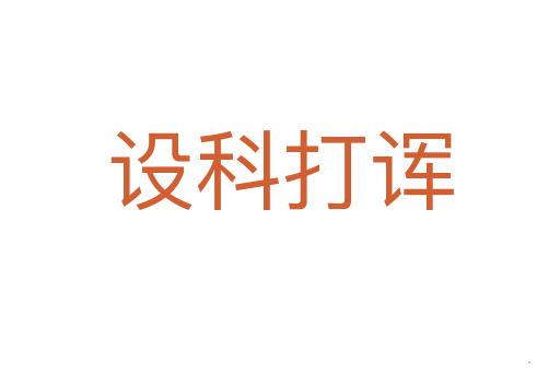 设科打诨