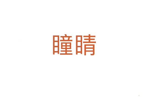 瞳睛