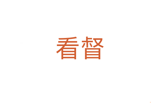 看督