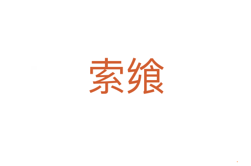 索飨