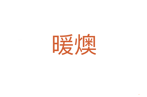 暖燠