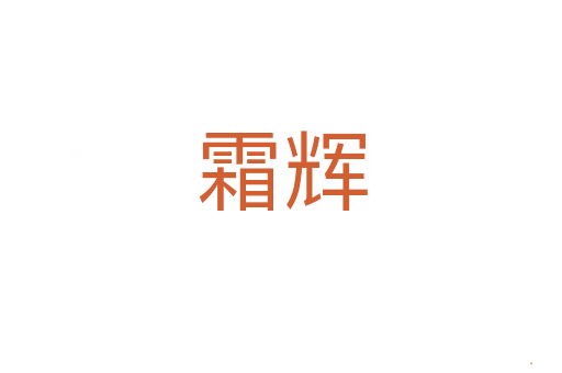 霜辉
