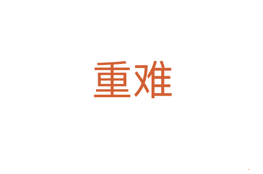 重难