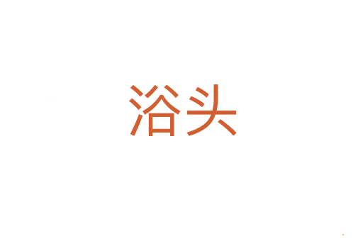 浴头