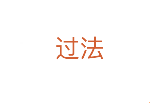 过法