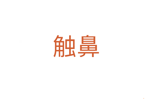 触鼻