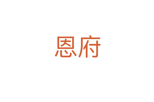 恩府