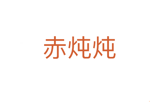 赤炖炖