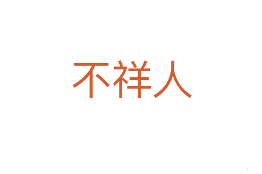 不祥人