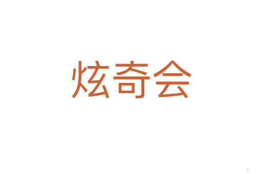炫奇会