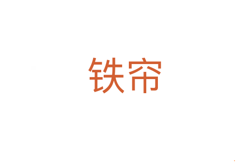 铁帘