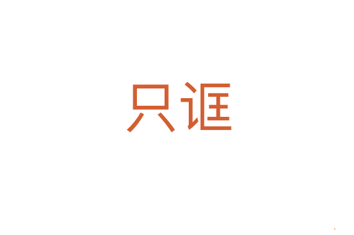 只诓