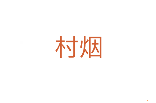 村烟
