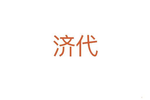 济代