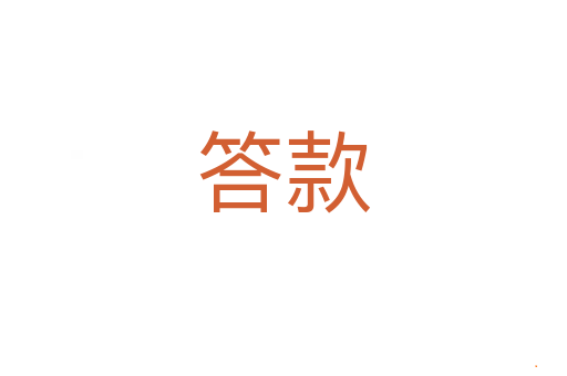 答款