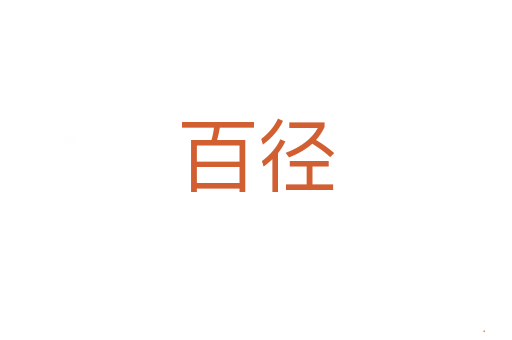 百径