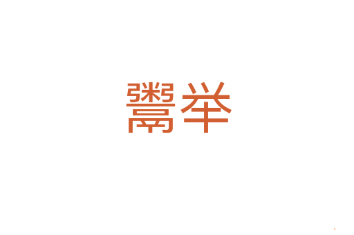 鬻举