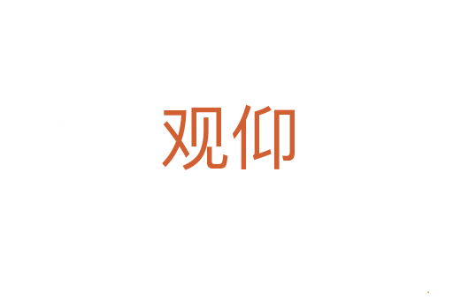 观仰
