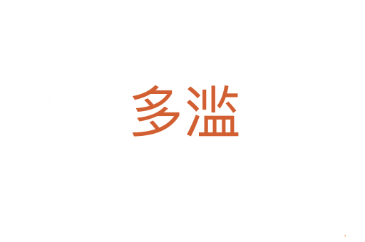 多滥