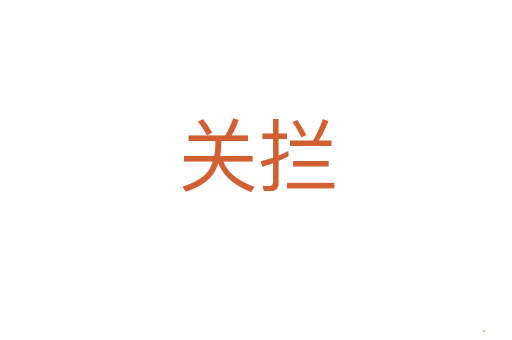 关拦