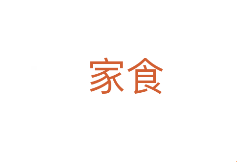 家食
