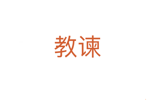 教谏