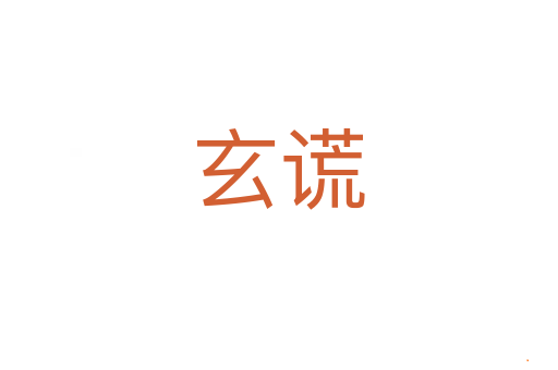 玄谎