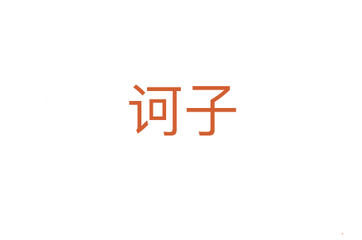 诃子