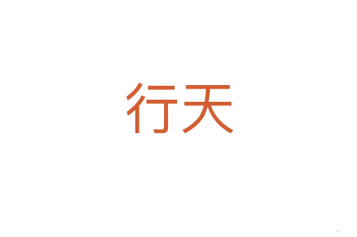 行天