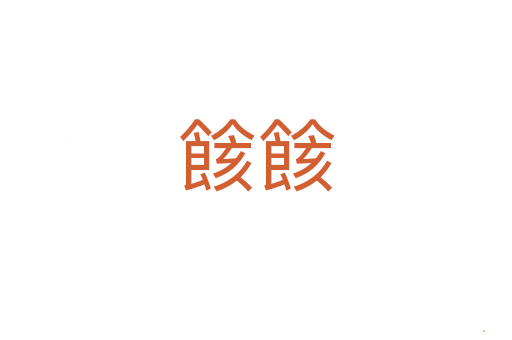餩餩