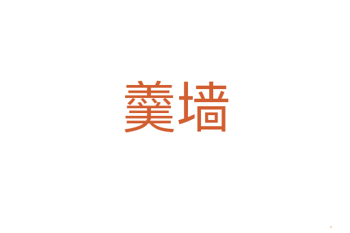 羹墙