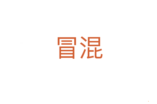 冒混