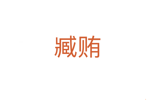 臧贿